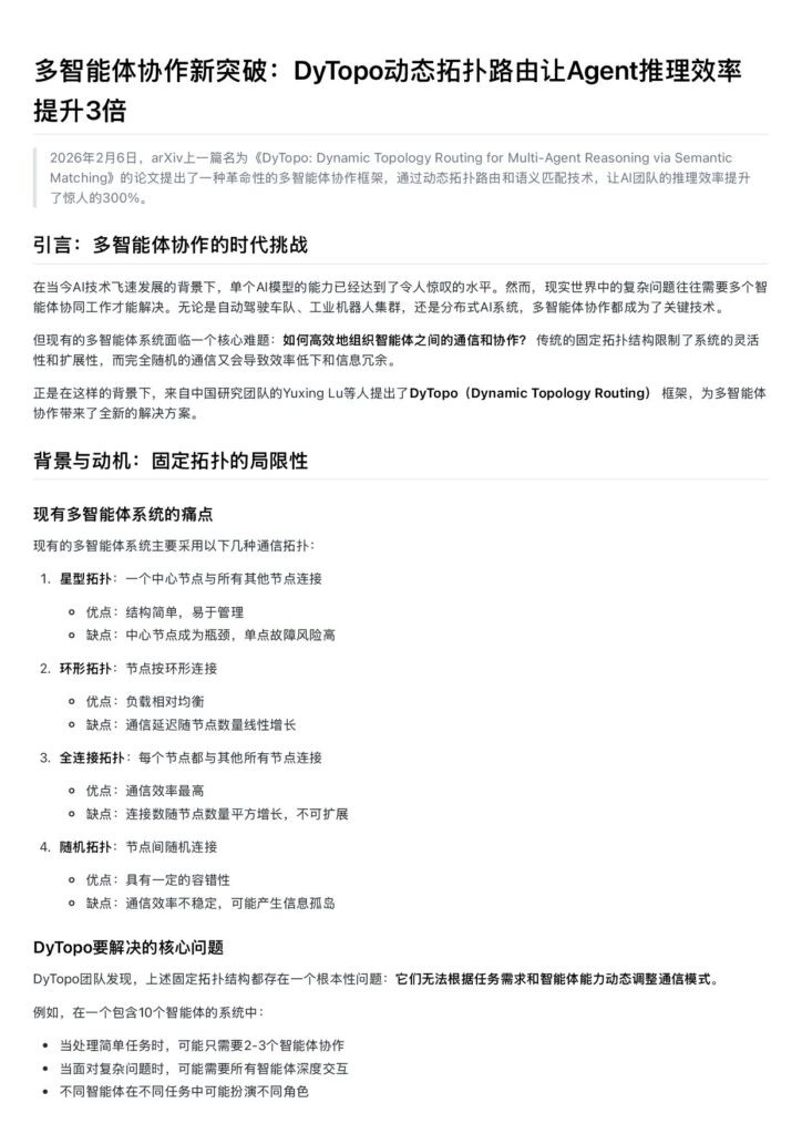 多智能体协作新突破：DyTopo动态拓扑路由让Agent推理效率
