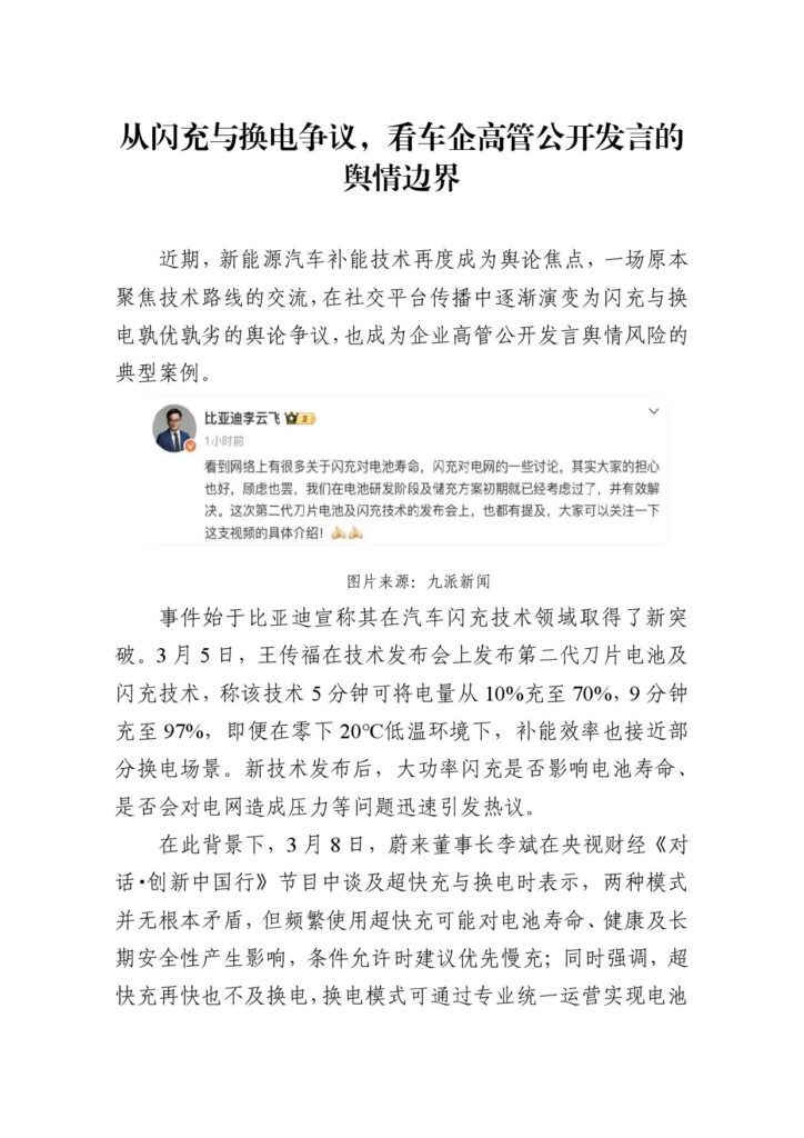 从闪充与换电争议，看车企高管公开发言的舆情边界