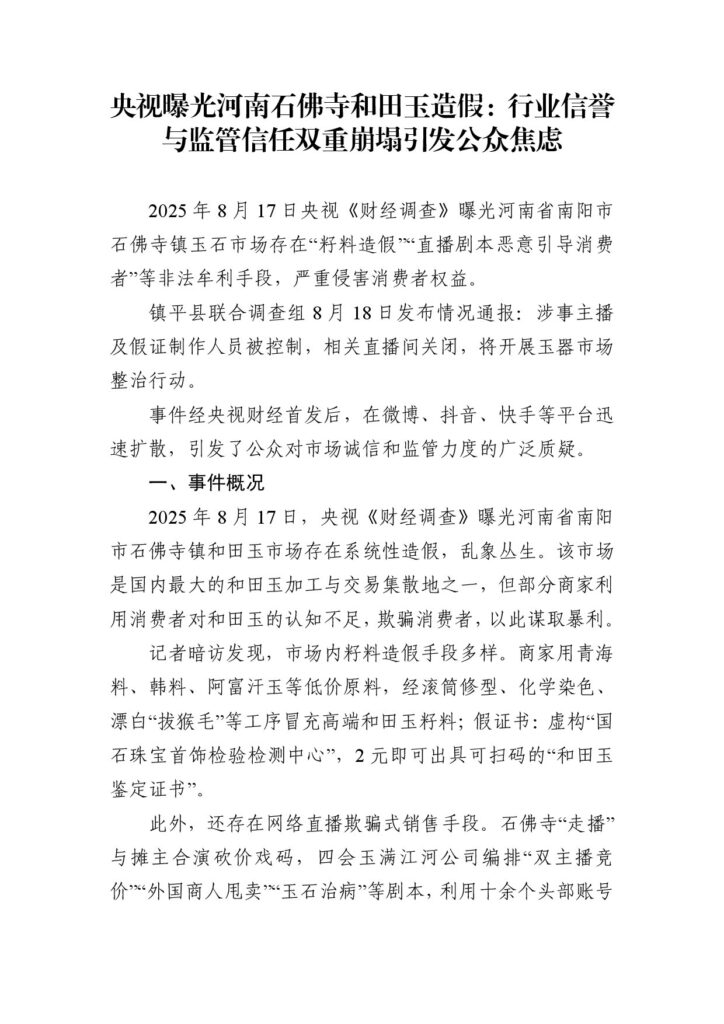 央视曝光河南石佛寺和田玉造假：行业信誉与监管信任双重崩塌引发公众焦虑