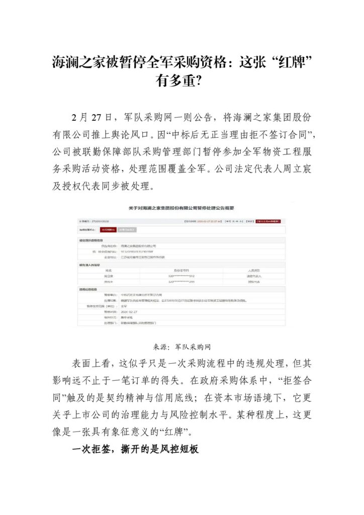 海澜之家被暂停全军采购资格：这张“红牌”有多重？