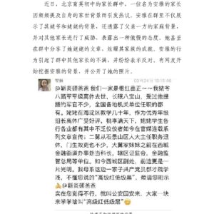 “安雅”家长群中炫耀家世背景引围观