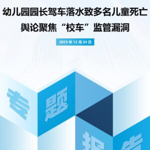 幼儿园园长驾车落水致多名儿童死亡 舆论聚焦“校车”监管漏洞