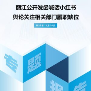 丽江公开发函喊话小红书 舆论关注相关部门履职缺位