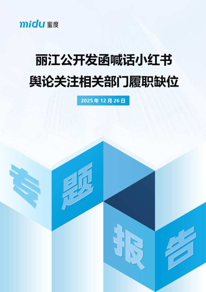 丽江公开发函喊话小红书 舆论关注相关部门履职缺位