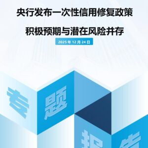 央行发布一次性信用修复政策 积极预期与潜在风险并存