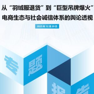 从“羽绒服退货”到“巨型吊牌爆火”电商生态与社会诚信体系的舆论透视