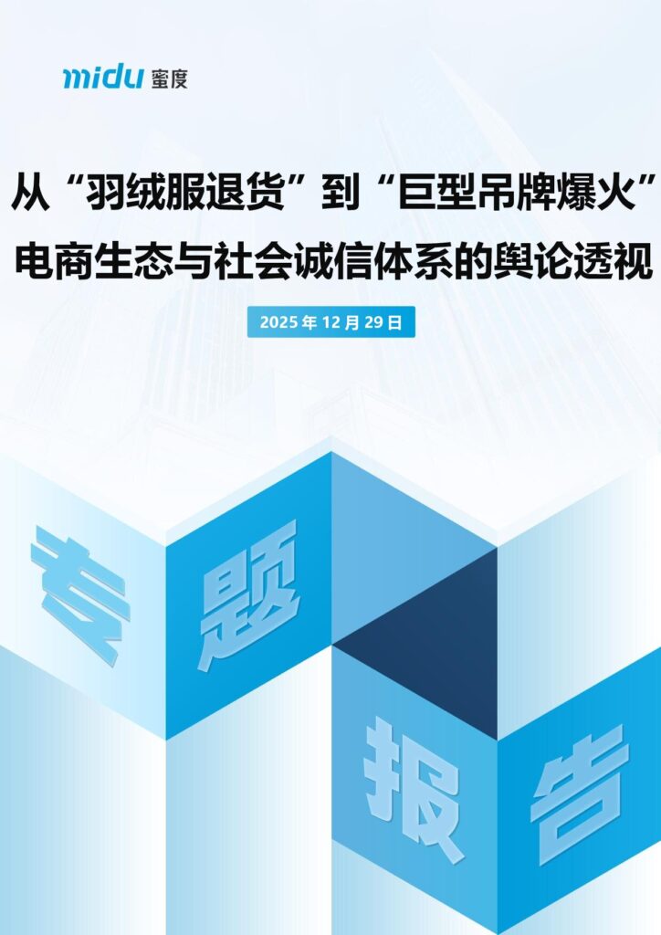 从“羽绒服退货”到“巨型吊牌爆火”电商生态与社会诚信体系的舆论透视