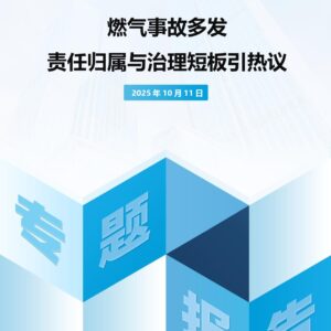 燃气事故多发 责任归属与治理短板引热议