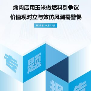 烤肉店用玉米做燃料引争议 价值观对立与效仿风潮需警惕