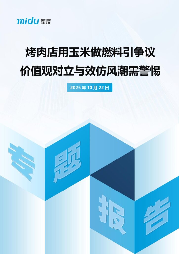 烤肉店用玉米做燃料引争议 价值观对立与效仿风潮需警惕