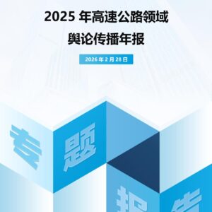 2025年高速公路领域舆论传播年报