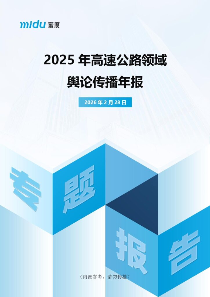 2025年高速公路领域舆论传播年报