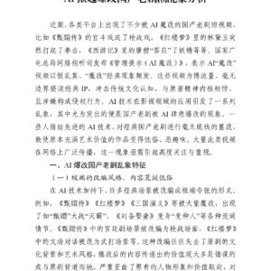 AI掀起爆改国产老剧潮乱象分析