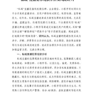 “私域”直播犯罪现状分析及风险研判