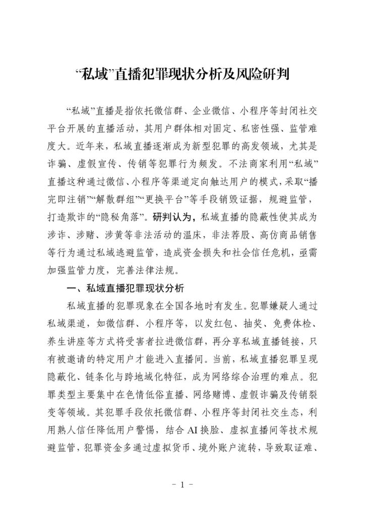 “私域”直播犯罪现状分析及风险研判