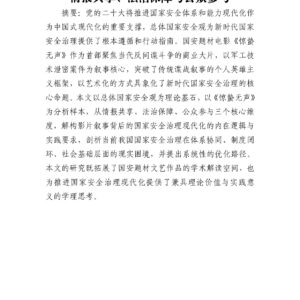 从《惊蛰无声》看国家安全治理现代化：情报共享、法治保障与公众参与