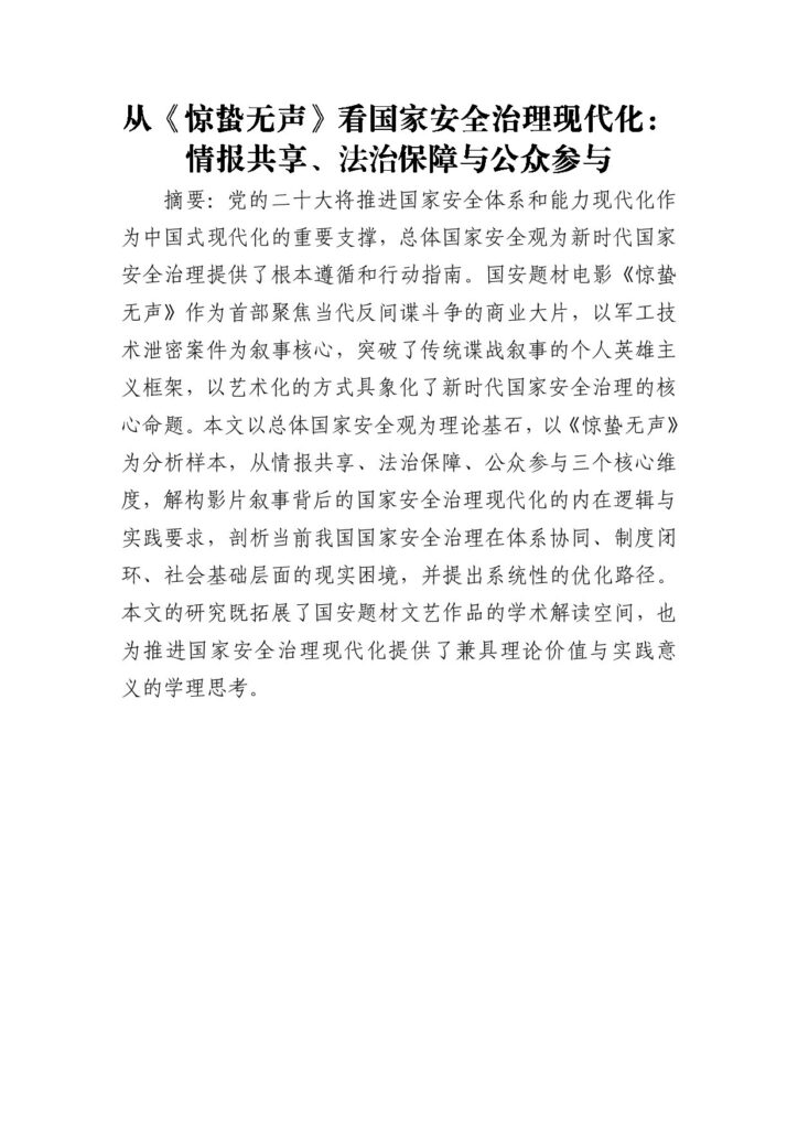 从《惊蛰无声》看国家安全治理现代化:情报共享、法治保障与公众参与