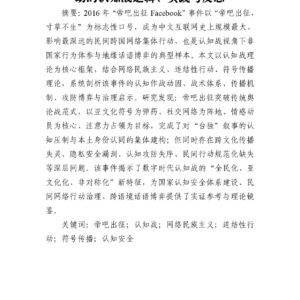 帝吧出征 寸草不生”：网络民间集体行动的认知战逻辑、实践与反思