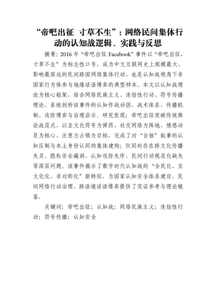 帝吧出征 寸草不生”:网络民间集体行动的认知战逻辑、实践与反思