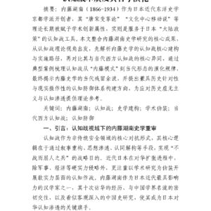 学术伪装与认知操纵：内藤湖南史学的对华认知战本质及其古今演化