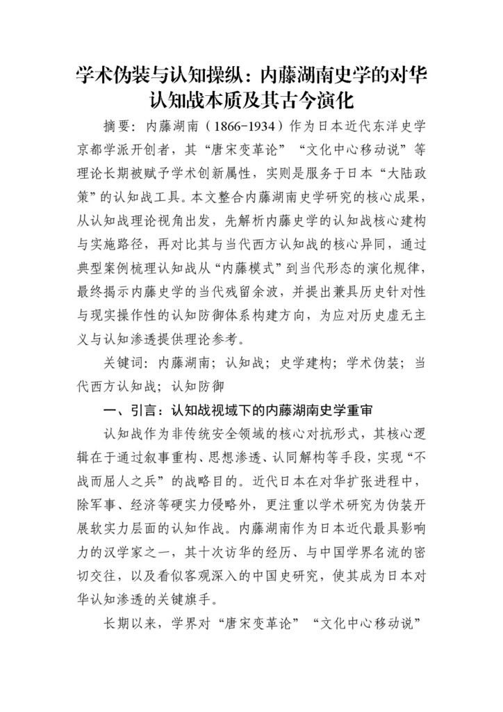 学术伪装与认知操纵：内藤湖南史学的对华认知战本质及其古今演化