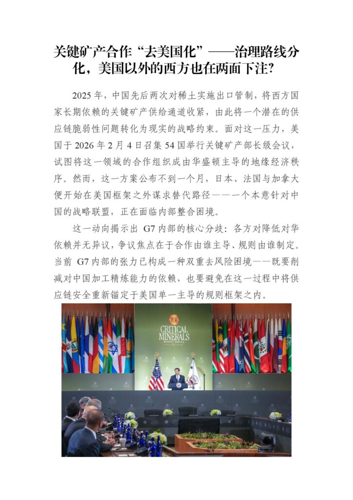 关键矿产合作“去美国化”——治理路线分化，美国以外的西方也在两面下注？