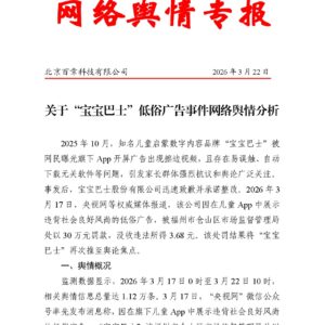 关于“宝宝巴士”低俗广告事件网络舆情分析