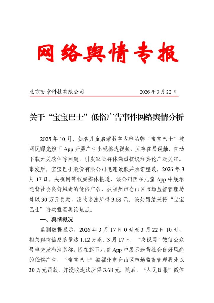 关于“宝宝巴士”低俗广告事件网络舆情分析