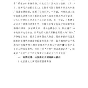 “开车进故宫”事件舆情分析报告