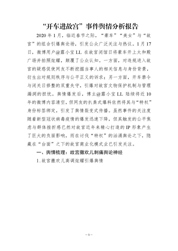 “开车进故宫”事件舆情分析报告