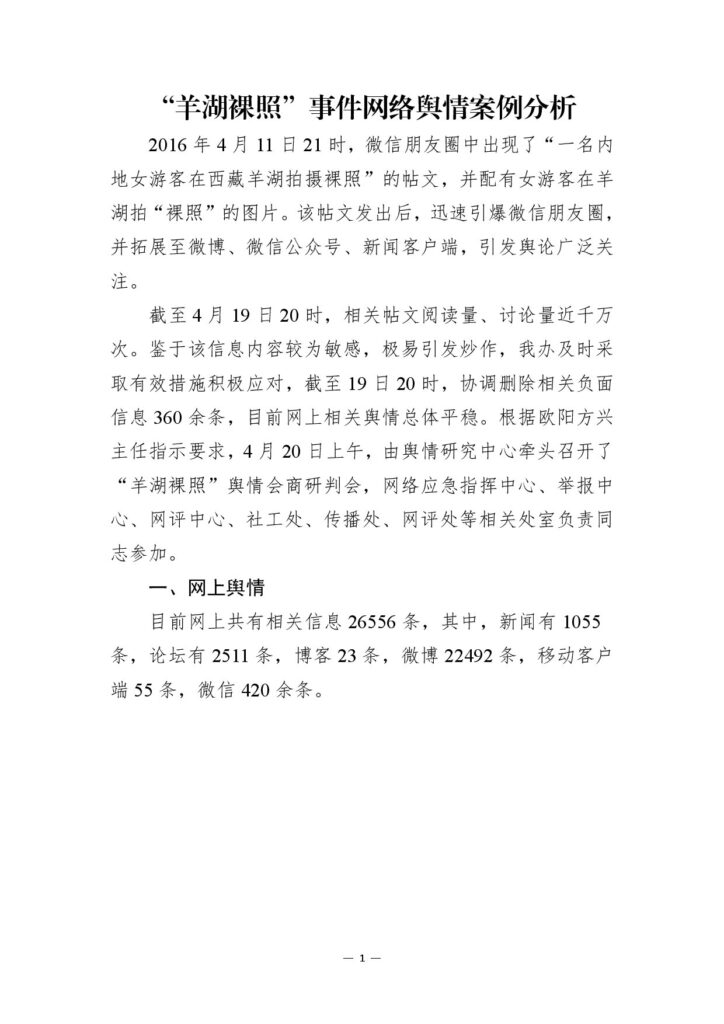“羊湖裸照”事件网络舆情案例分析