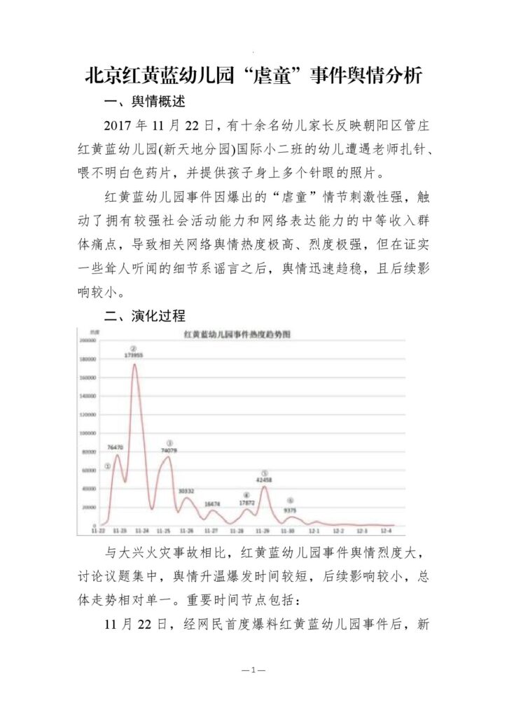 北京红黄蓝幼儿园“虐童”事件舆情分析