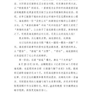 “海底捞后厨卫生安全事件”舆情分析