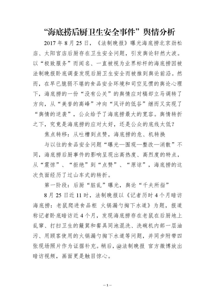 “海底捞后厨卫生安全事件”舆情分析