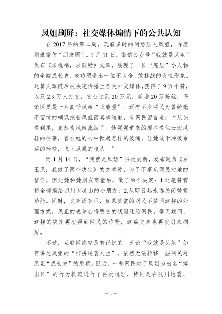 凤姐刷屏：社交媒体煽情下的公共认知