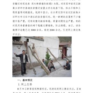 “定西市一扶贫搬迁村现危房”舆情分析报告
