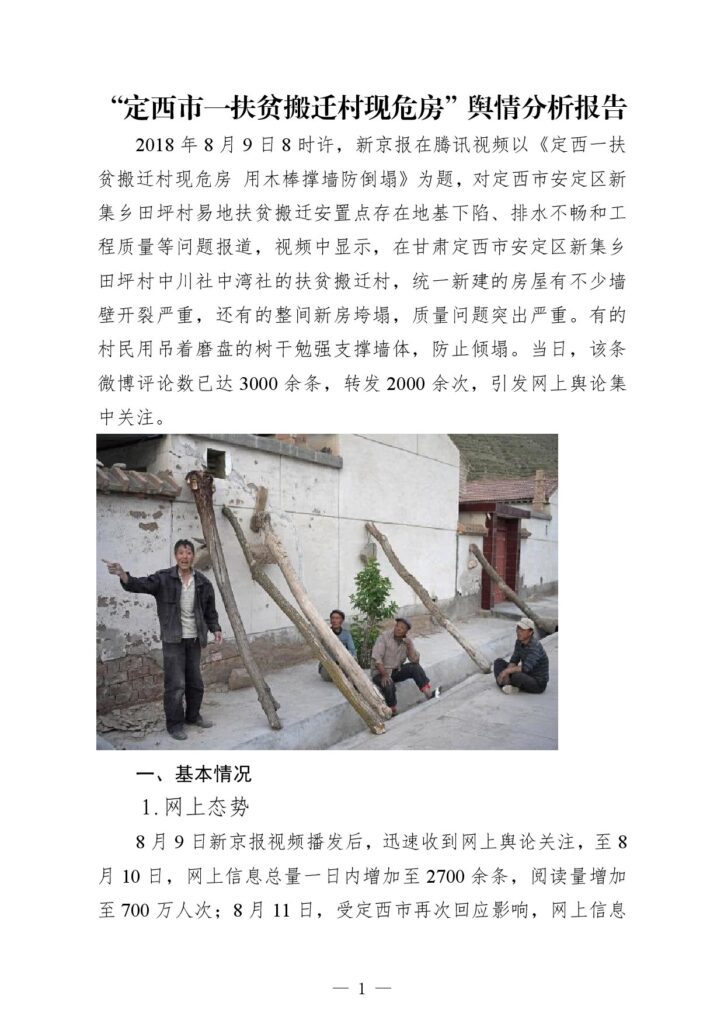 “定西市一扶贫搬迁村现危房”舆情分析报告