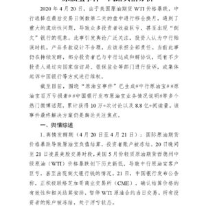 “原油宝事件”网络舆情分析