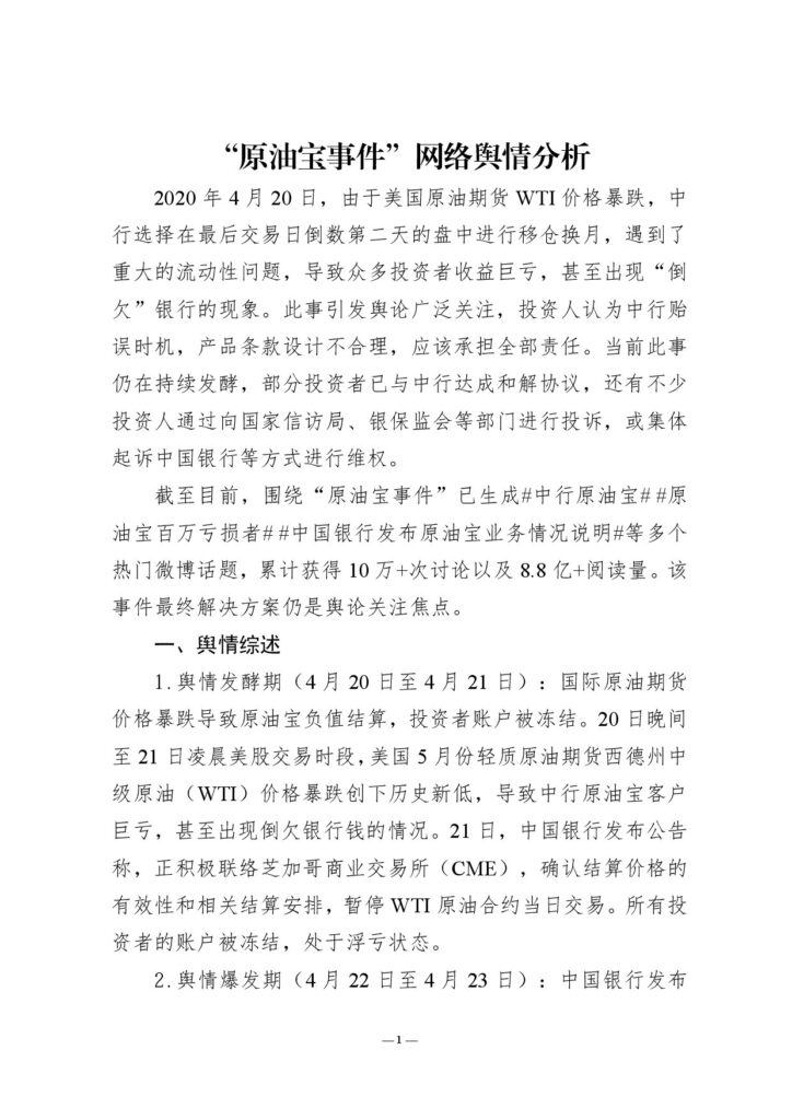 “原油宝事件”网络舆情分析
