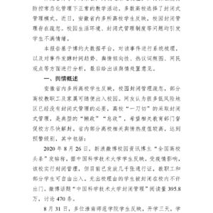“高校实行封闭管理”事件专报