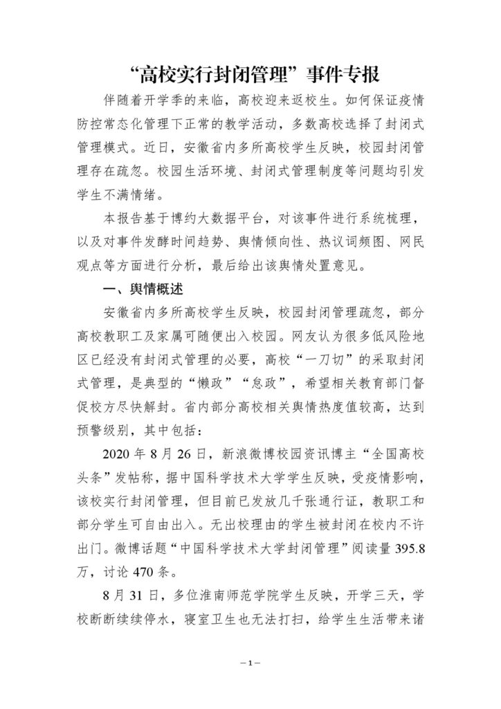 “高校实行封闭管理”事件专报