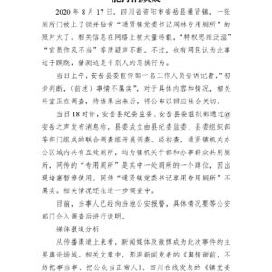 “党委书记专用厕所”热传：用事实说话方能打消质疑