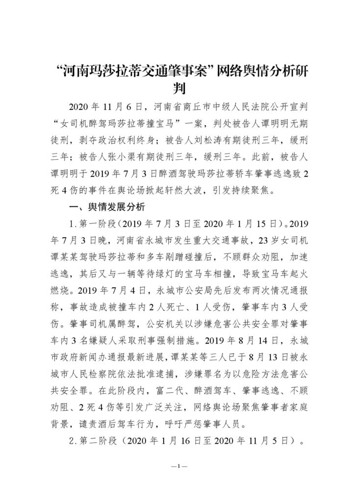 “河南玛莎拉蒂交通肇事案”网络舆情分析研判