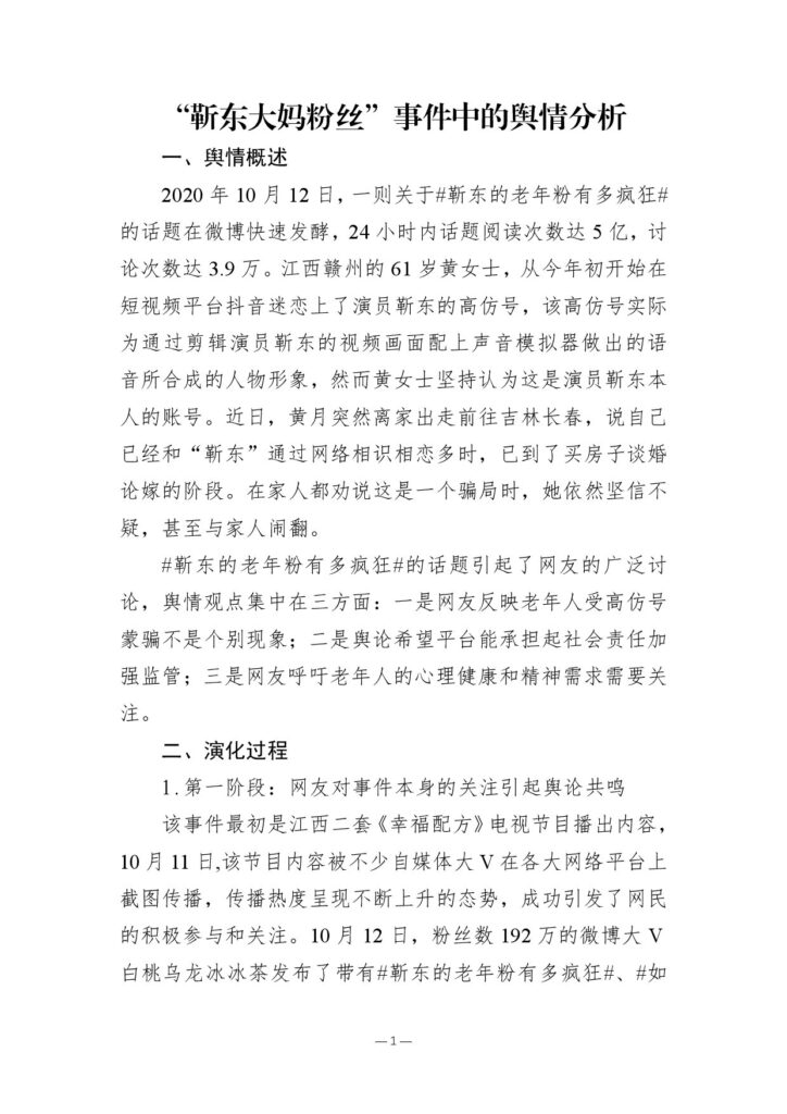 “靳东大妈粉丝”事件中的舆情分析