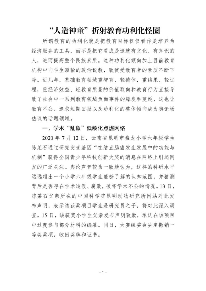 “人造神童”折射教育功利化怪圈