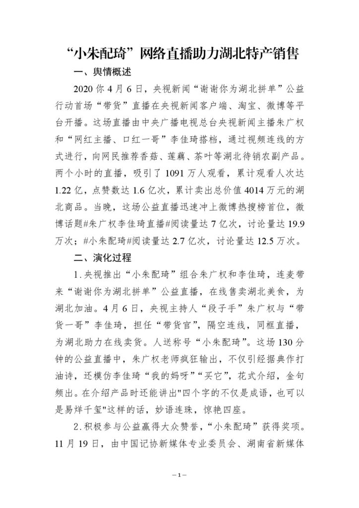 “小朱配琦”网络直播助力湖北特产销售