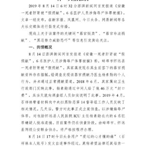 “蚌埠市怀远县一死者肝肾被‘假捐献’事件”舆情报告