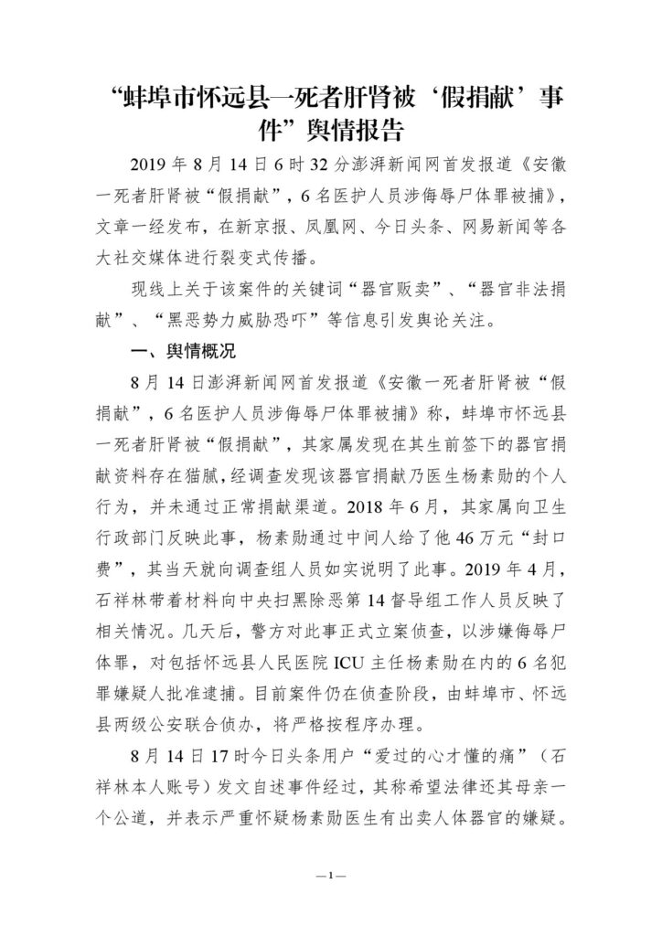 “蚌埠市怀远县一死者肝肾被‘假捐献’事件”舆情报告
