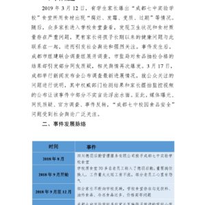 “成都七中食品安全事件”舆情分析报告