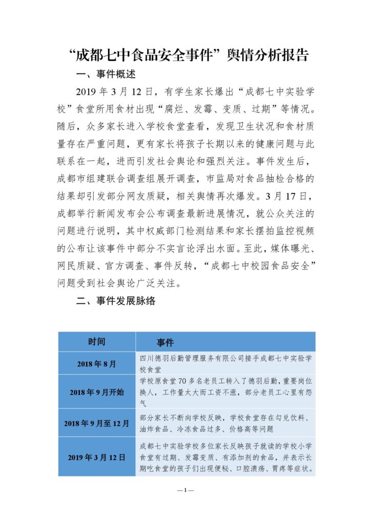 “成都七中食品安全事件”舆情分析报告